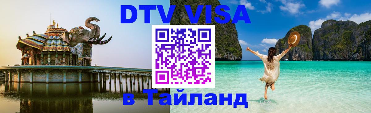 Visa ДТВ Тайланд помощь Тула 