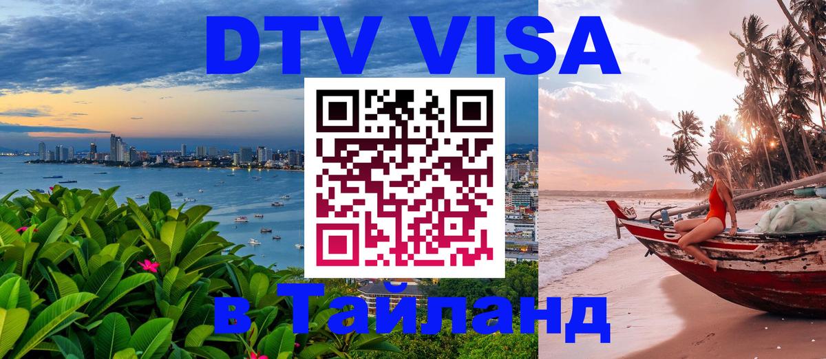 VISA в Тайланд для удалёнщиков 